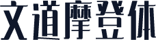 文道摩登体