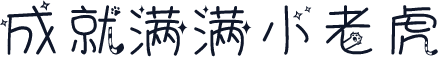成就满满小老虎