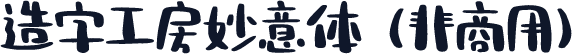 造字工房妙意体（非商用）