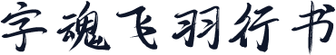 字魂飞羽行书