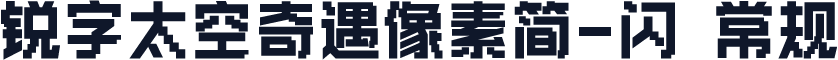 锐字太空奇遇像素简-闪 常规