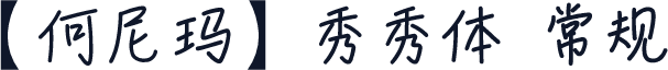 【何尼玛】秀秀体 常规