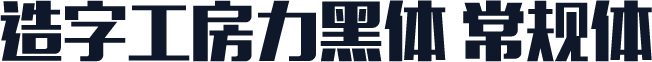 造字工房力黑体 常规体
