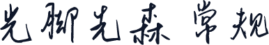 光脚先森 常规