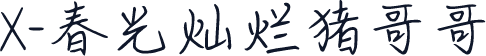 X-春光灿烂猪哥哥
