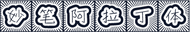 妙笔阿拉丁体