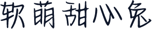 软萌甜心兔
