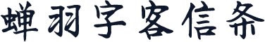 蝉羽字客信条