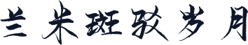 兰米斑驳岁月