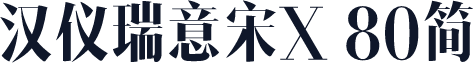 汉仪瑞意宋X 80简