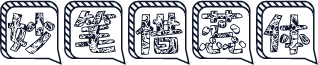 妙笔惜蕊体