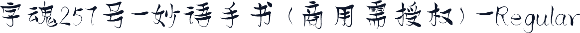 字魂257号-妙语手书(商用需授权)-Regular
