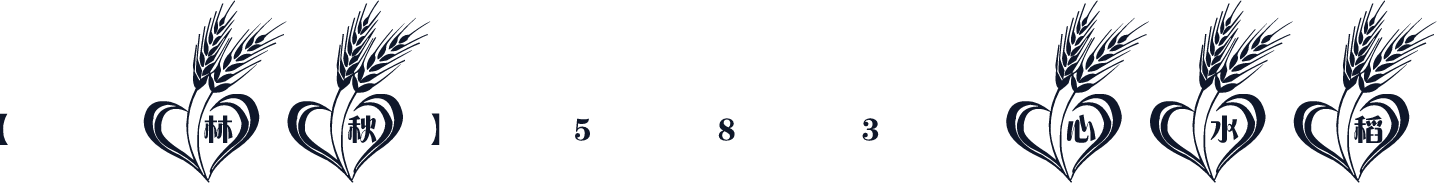 【林秋】583心水稻