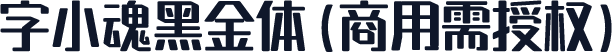 字小魂黑金体(商用需授权)