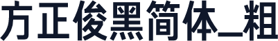 方正俊黑简体_粗
