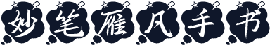 妙笔雁凡手书