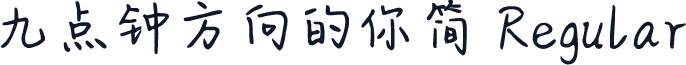 九点钟方向的你简 Regular