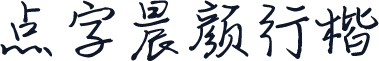 点字晨颜行楷