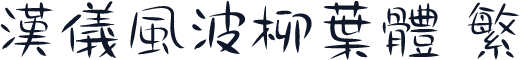 汉仪风波柳叶体 繁