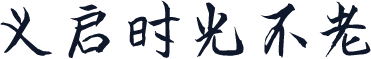 义启时光不老