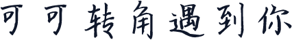 可可转角遇到你