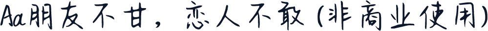 Aa朋友不甘，恋人不敢 (非商业使用)
