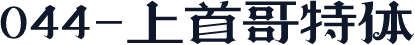 044-上首哥特体