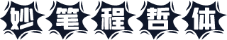 妙笔程哲体