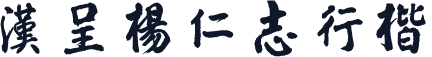 汉呈杨仁志行楷