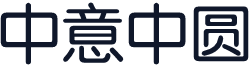 中意中圆