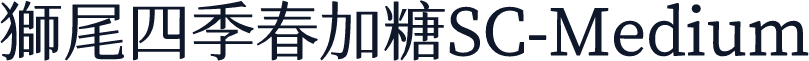 獅尾四季春加糖SC-Medium