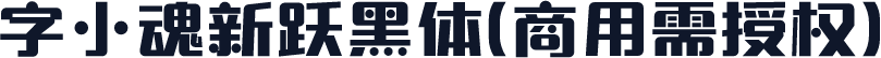 字小魂新跃黑体(商用需授权)