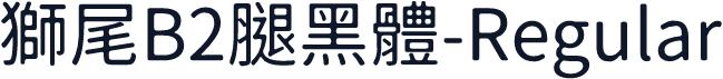 獅尾B2腿黑體-Regular