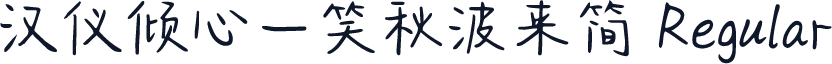 汉仪倾心一笑秋波来简 Regular