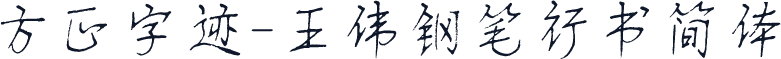 方正字迹-王伟钢笔行书简体