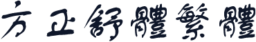 方正舒体繁体