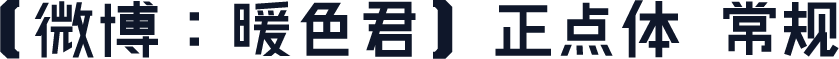 【微博：暖色君】正点体 常规