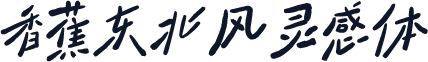 香蕉东北风灵感体