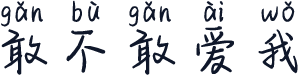 敢不敢爱我