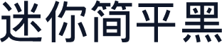 迷你简平黑