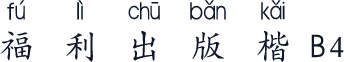 福利出版楷B4