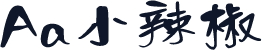 Aa小辣椒