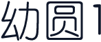 幼圆1