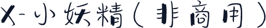 X-小妖精（非商用）