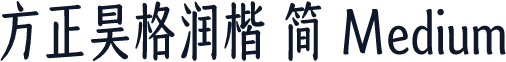 方正昊格润楷 简 Medium