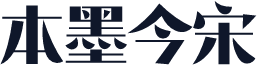 本墨今宋
