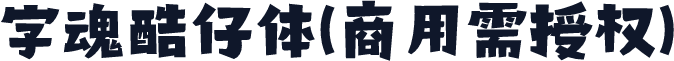 字魂酷仔体(商用需授权)