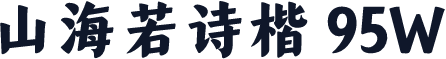 山海若诗楷 95W