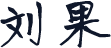 刘果