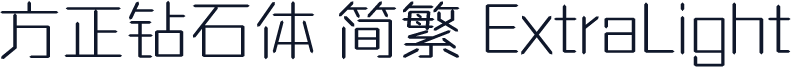 方正钻石体 简繁 ExtraLight